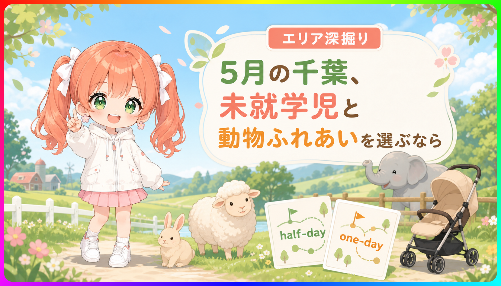 5月の千葉で未就学児と動物に会う、親子の疲れ方で選ぶ3か所
