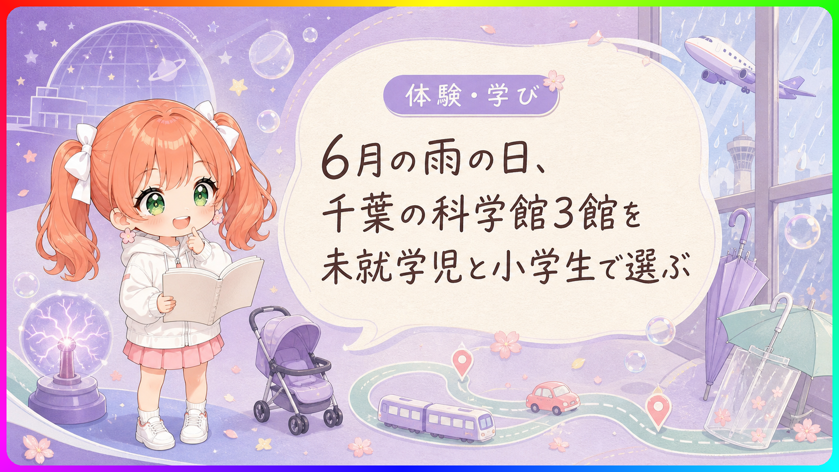 6月の雨の日、千葉の科学館3館を未就学児と小学生で選ぶ